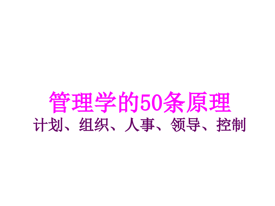 管理学50条基本原理_第1页