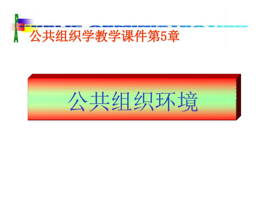 06公共组织环境_第1页