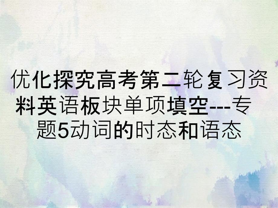 优化探究高考第二轮复习资料英语板块单项填空---专题5动词的时态和语态_第1页