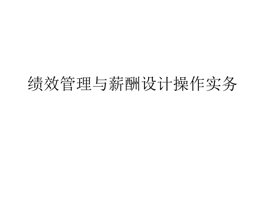 绩效管理与薪酬设计操作实务课件_第1页