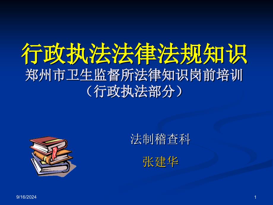 行政执法法律法规知识_第1页