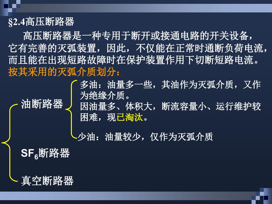 第二章-高压断路器的构造及工作原理_第1页