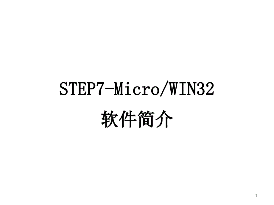 西门子STEP7安装与使用教程_第1页