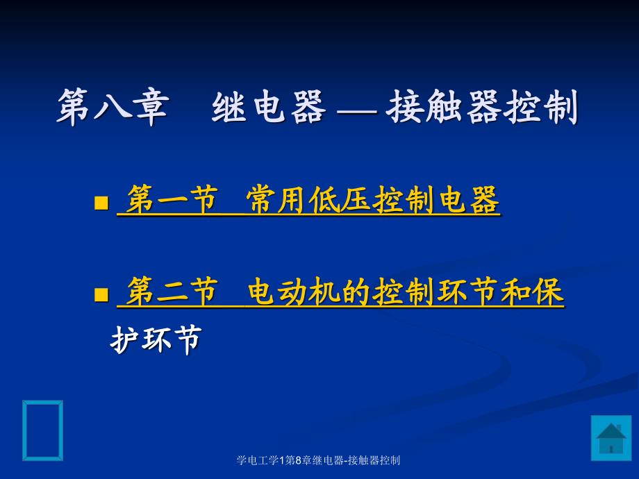 学电工学1第8章继电器-接触器控制课件_第1页