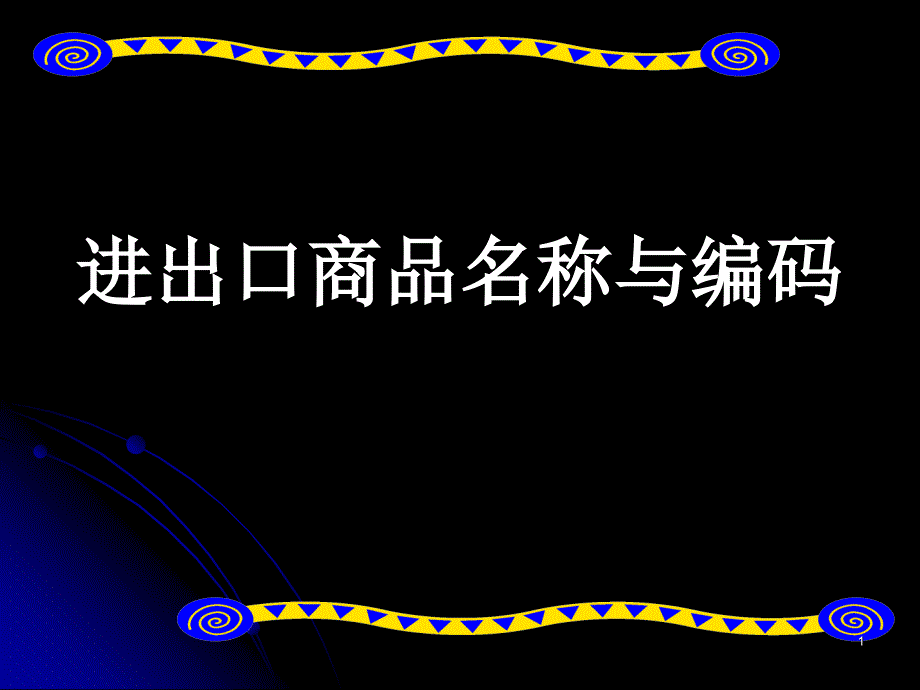 XXXX年进出口商品名称与编码讲解_第1页