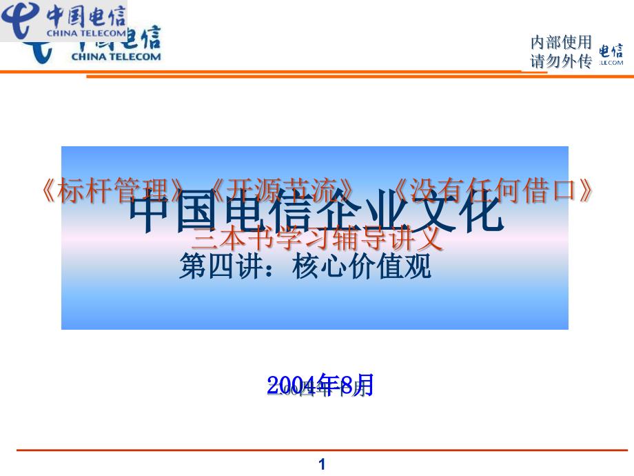 中国电信企业文化-电信标杆管理培训(ppt 125)_第1页