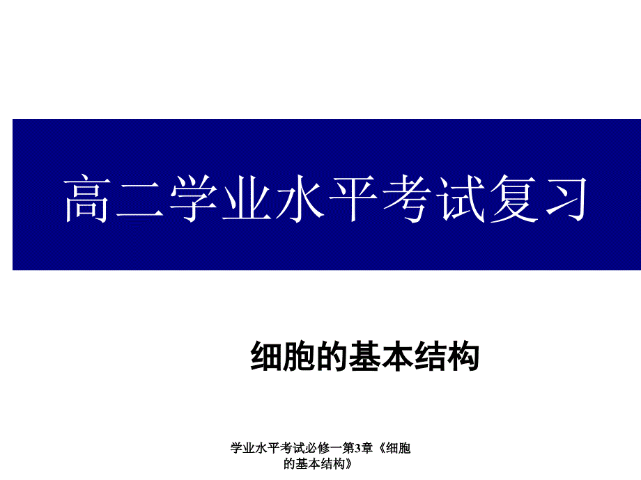 学业水平考试必修一第3章《细胞的基本结构》课件_第1页