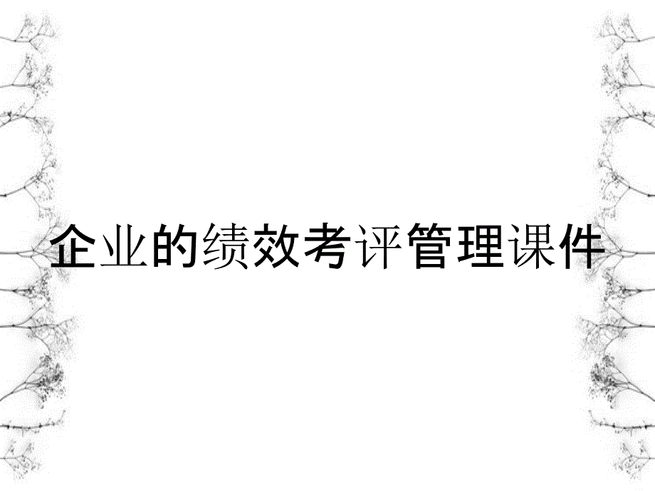 企业的绩效考评管理课件_第1页