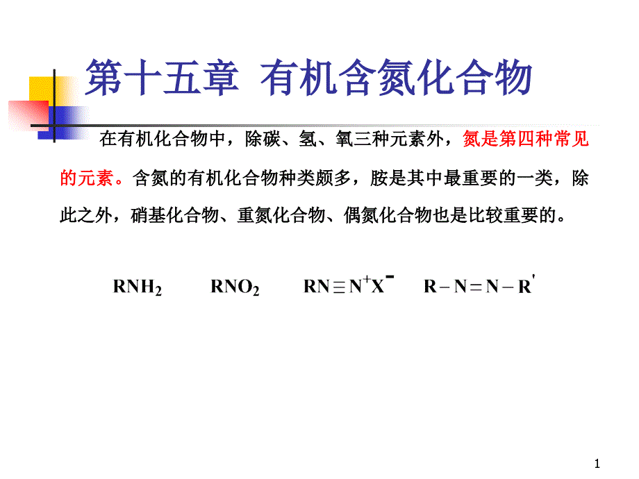 第十五章有机含氮化合物方案课件_第1页