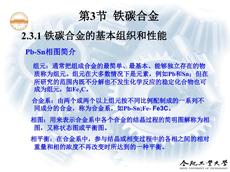 机械制造技术基础HFUT第2（34）章机械工程材料基础——铁碳合金_第1页