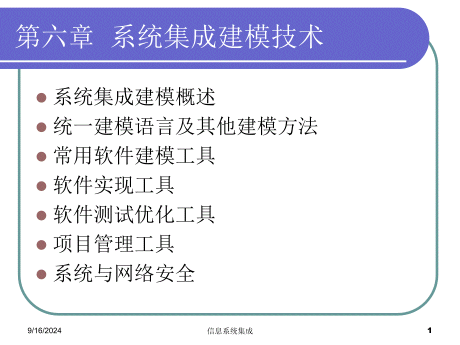 系统集成建模技术课件_第1页