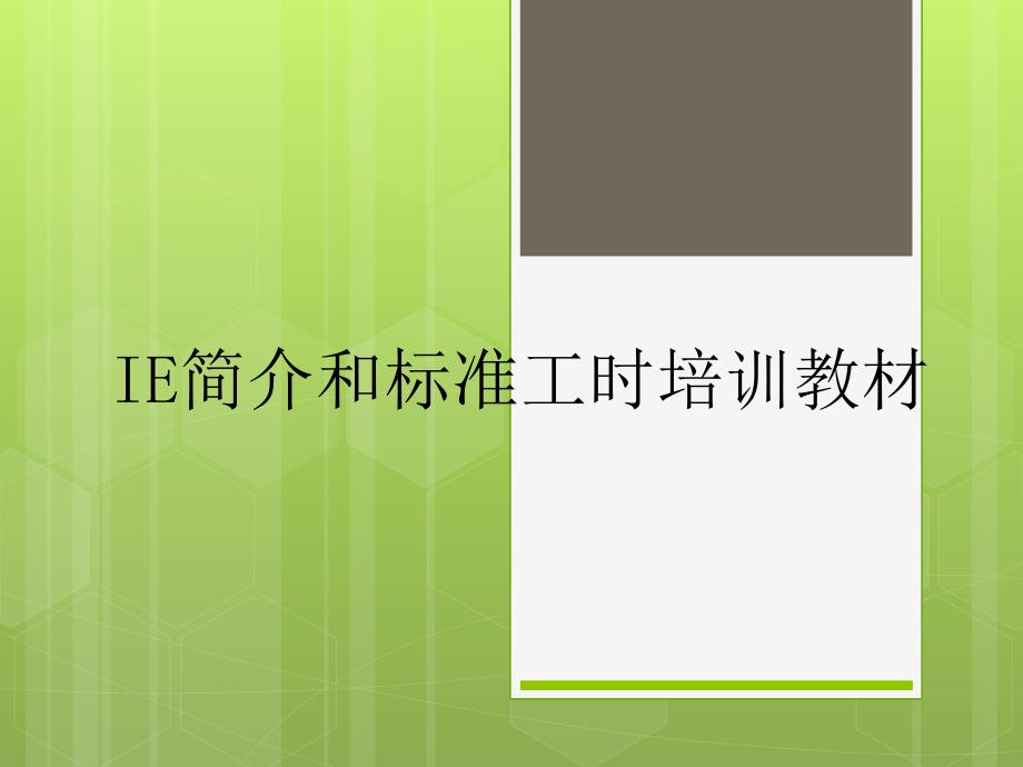 精益IE与标准工时培训课件_第1页