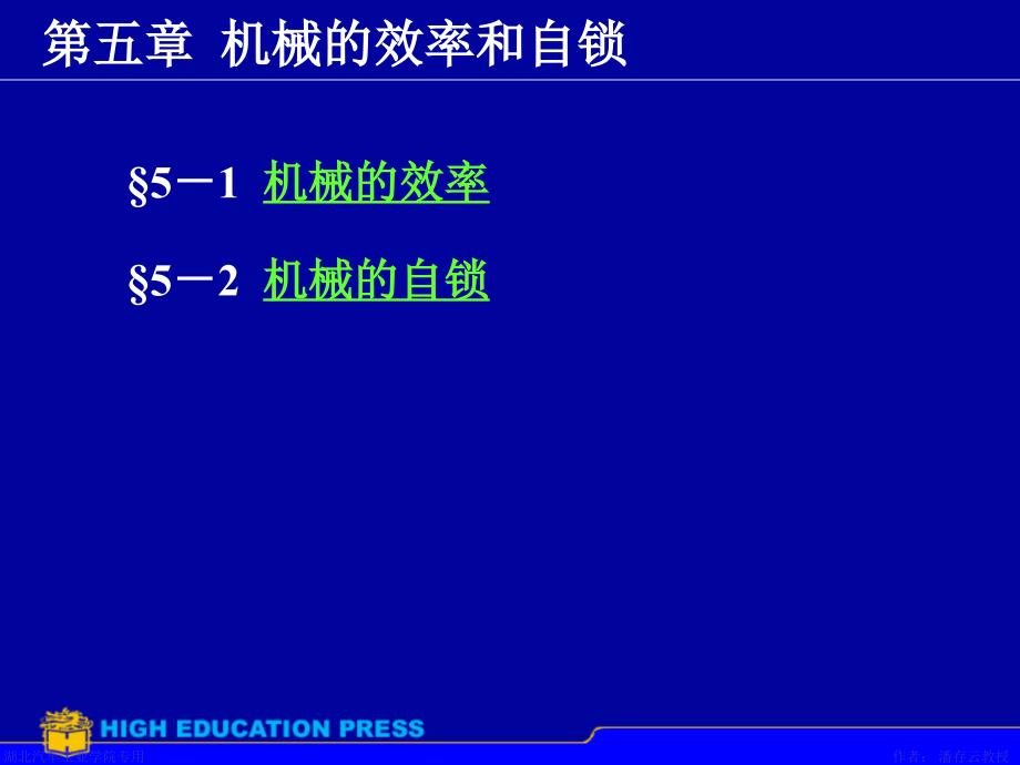 机械的效率与自锁_第1页