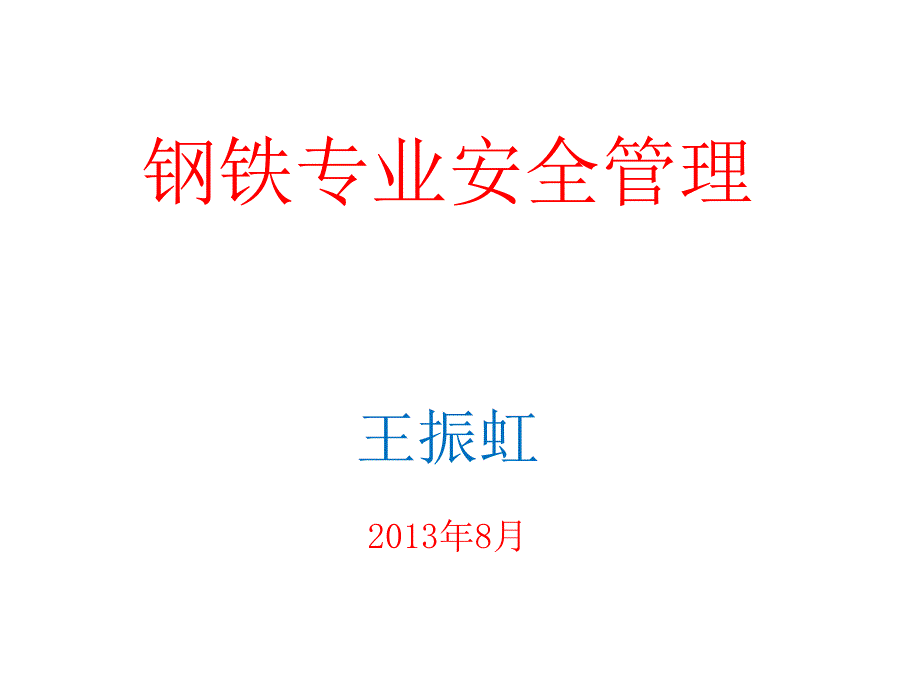 钢铁专业安全管理教材课件_第1页