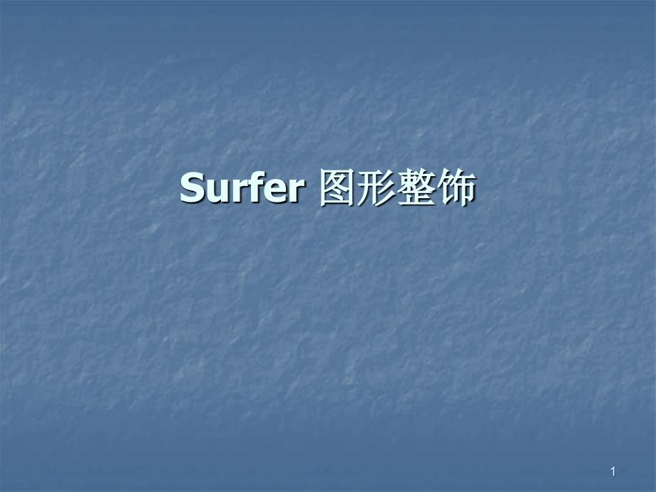 Surfer7图形整饰_第1页