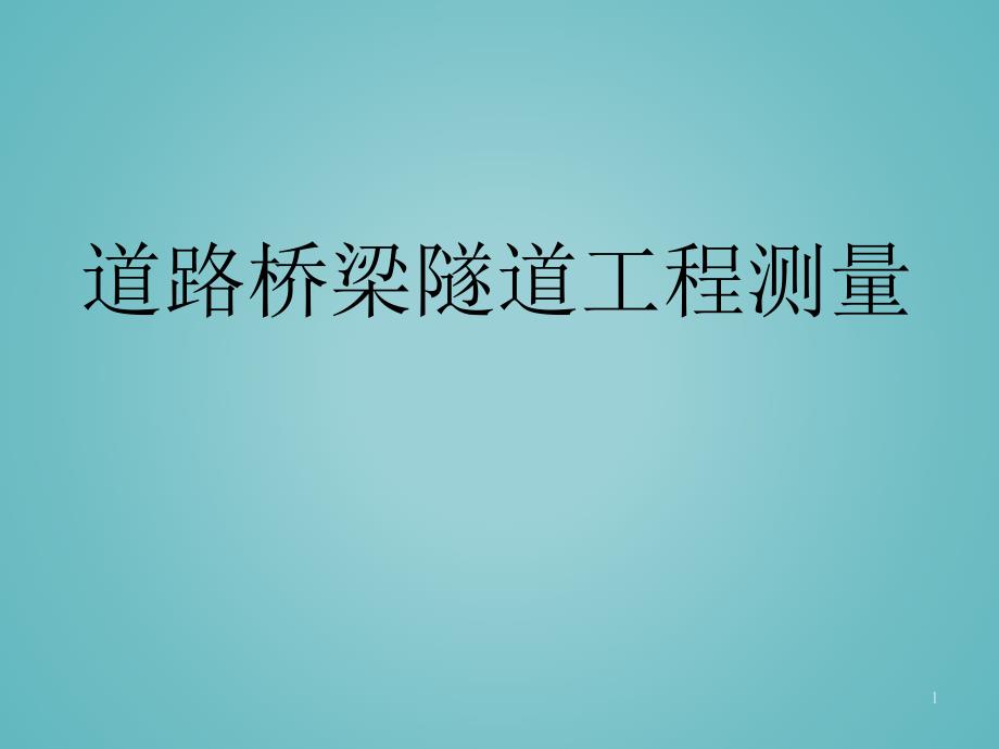 道路桥梁隧道工程测量课件_第1页