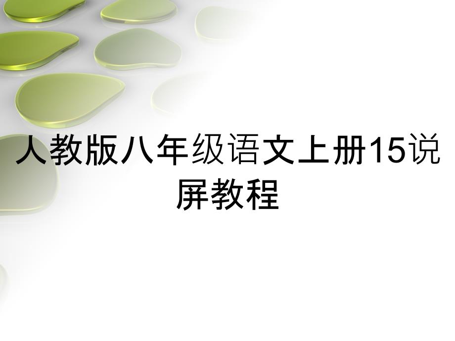 人教版八年级语文上册15说屏教程_第1页