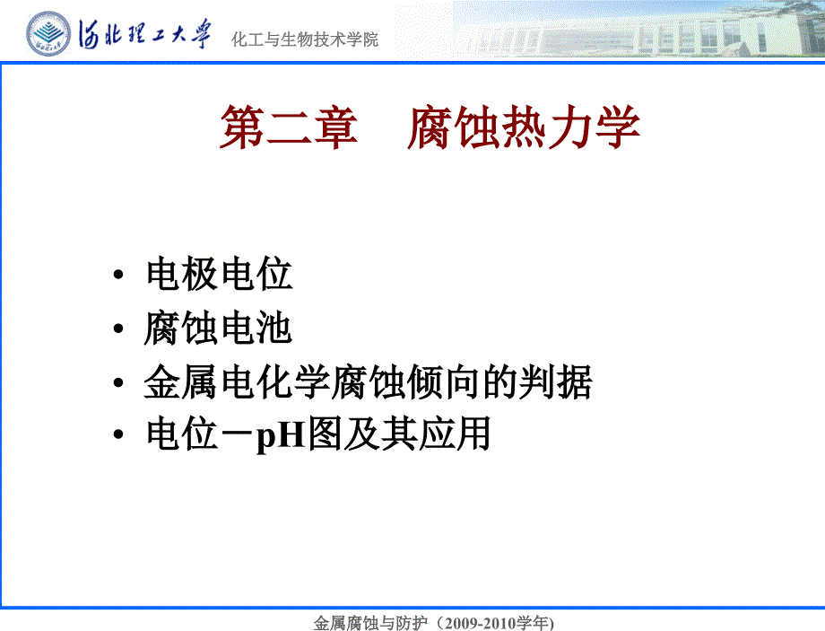 第二章+腐蚀热力学课件_第1页