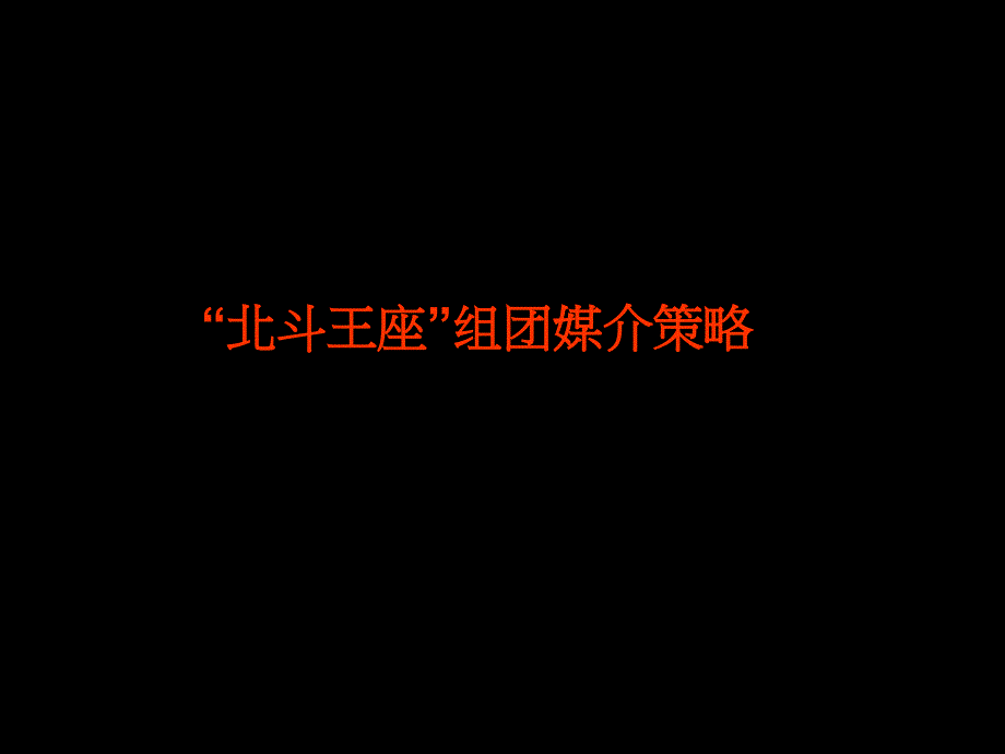 XXXX年重庆市珠江太阳城2期北斗王座项目组团媒介策略提案_第1页