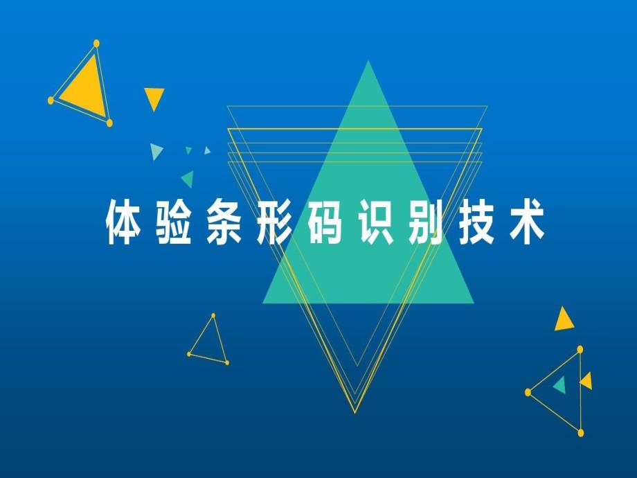 物联网技术第1篇项目2条形码识别技术课件_第1页