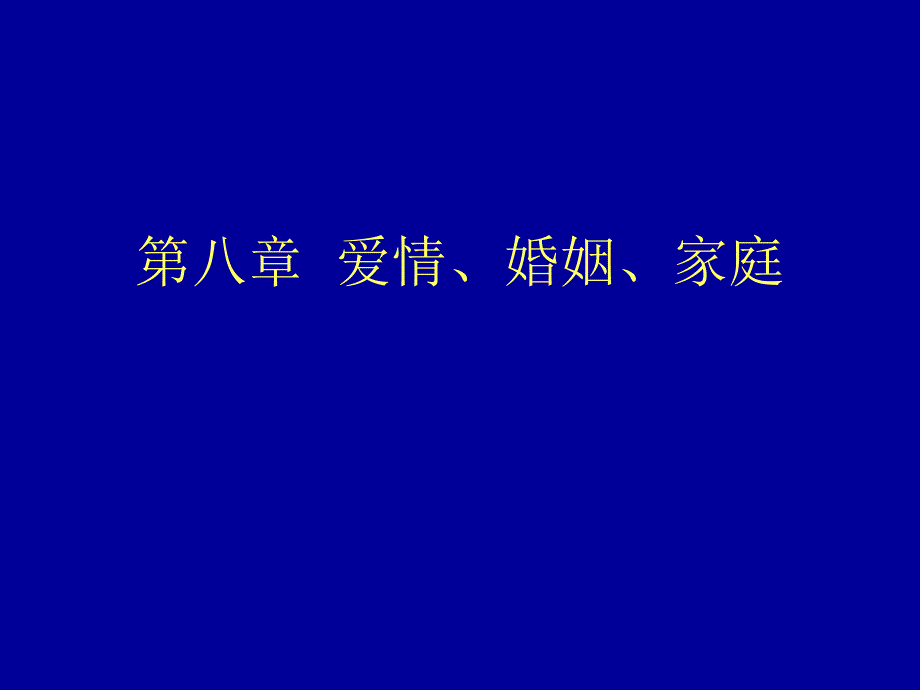 第八章爱情、婚姻、家庭_第1页