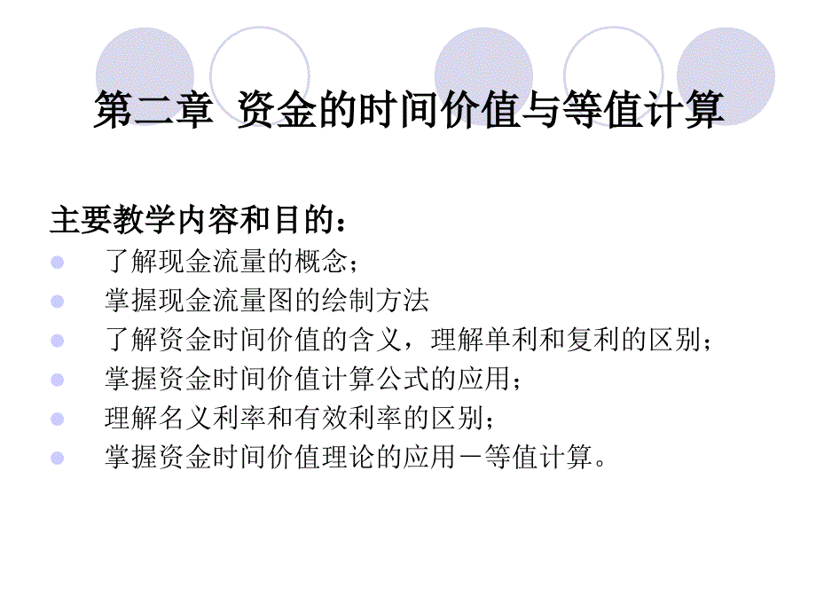 第二章-资金的时间价值与等值计算课件_第1页