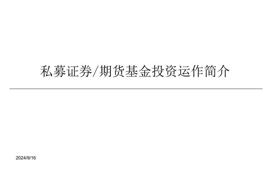 私募证券期货基金投资运作简介课件_第1页