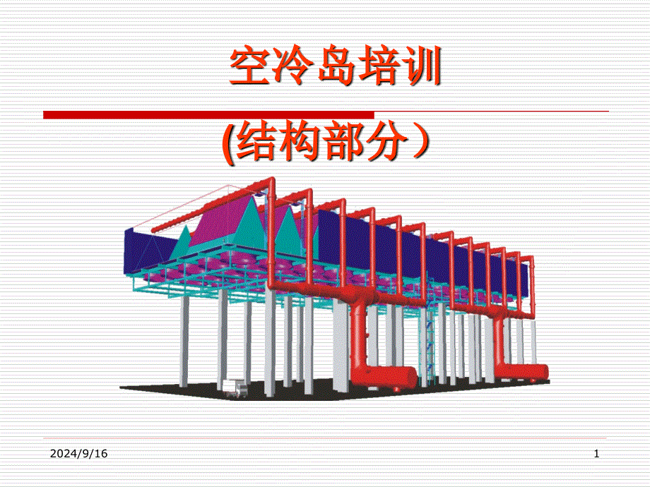 空冷岛结构培训方案课件_第1页