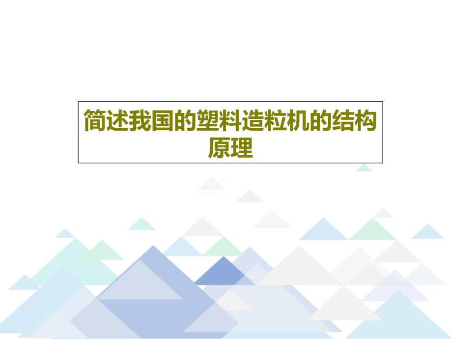 简述我国的塑料造粒机的结构原理课件_第1页