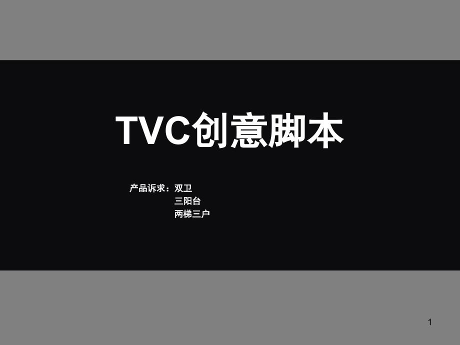 主观广告梅陇镇3期TVC创意脚本(主观)_第1页