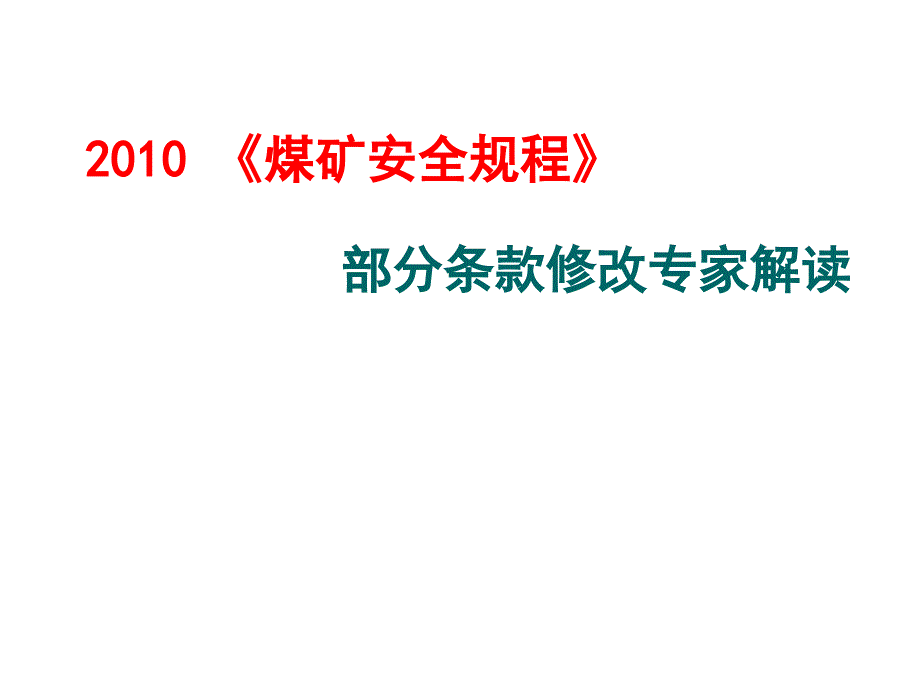 XXXX年12《煤矿安全规程》部分修改条款专家解读_第1页