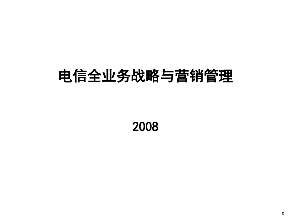 中国电信全业务战略营销与管理_第1页