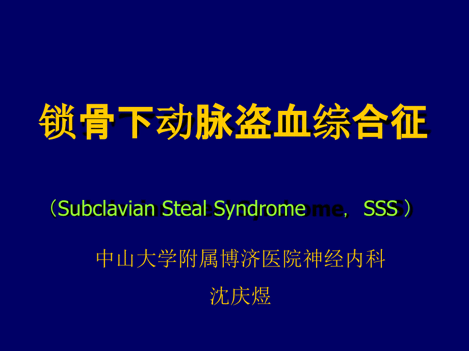 锁骨下动脉盗血综合征课件_第1页