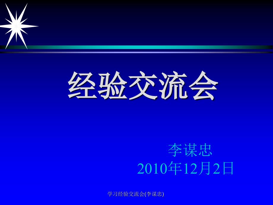 学习经验交流会(李谋忠)课件_第1页