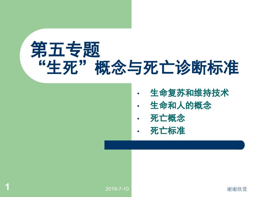 第五专题生死概念与死亡诊断标准课件_第1页