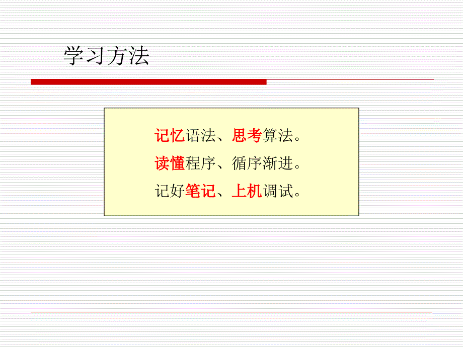 记忆语法思考算法读懂程序循序渐进记好笔记上机课件_第1页