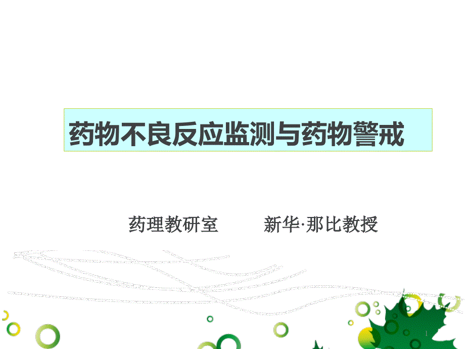 药物不良反应监测与药物警戒课件_第1页