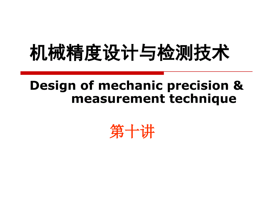 机械精度设计与检测技术——尺寸链_第1页