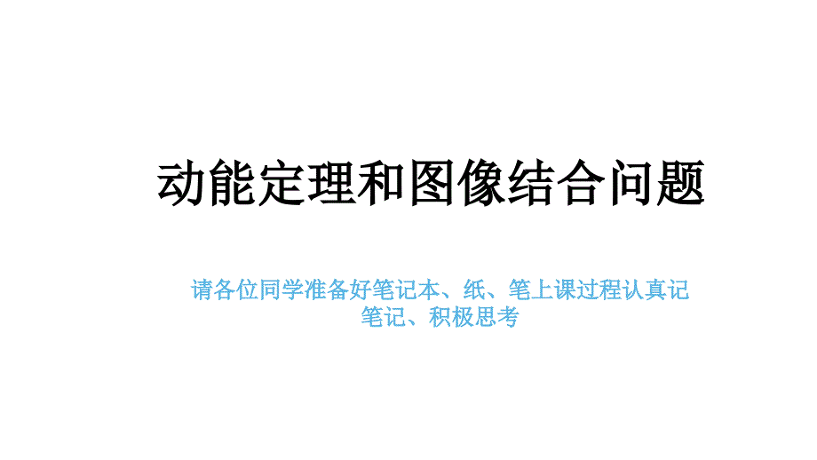 第六讲《动能定理和图像综合问题》—人教版高二物理暑假空中课堂复习ppt课件_第1页