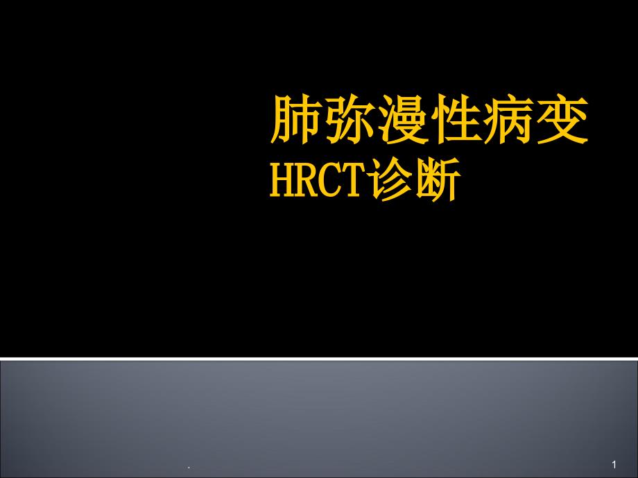 肺弥漫性病变HRCT诊断课件_第1页