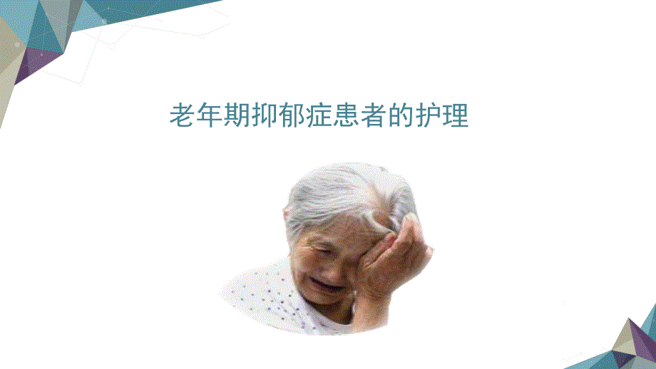 老年期抑郁症患者的护理课件_第1页