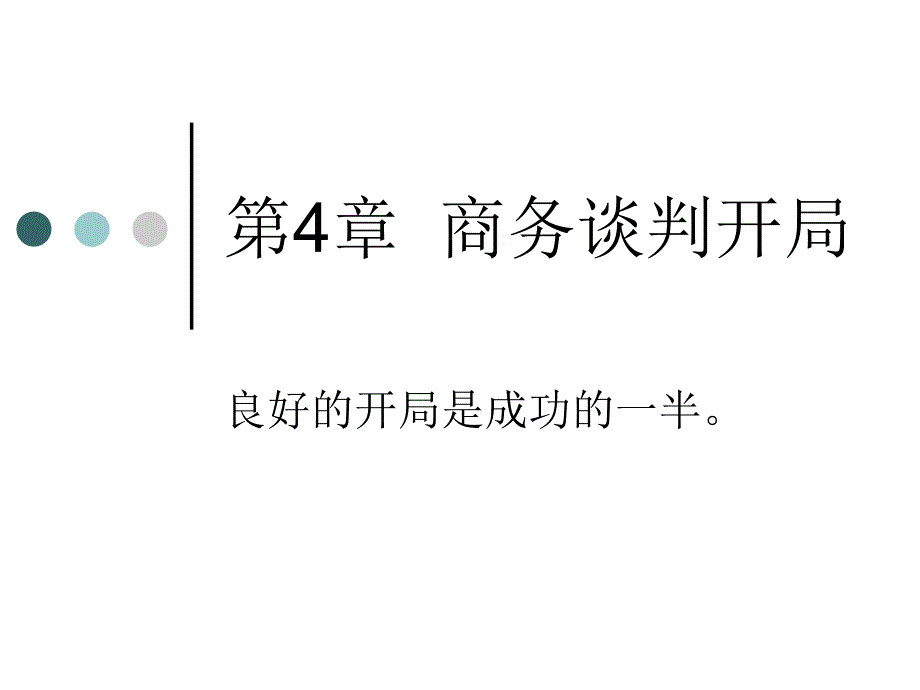 第4章 商务谈判的开局_第1页