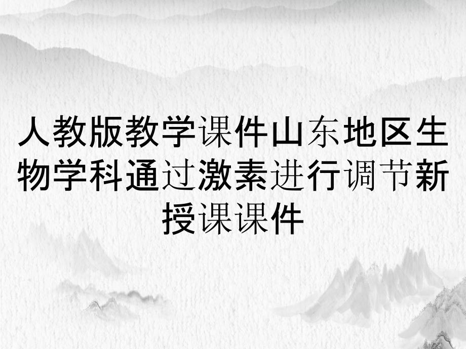 人教版教学课件山东地区生物学科通过激素进行调节新授课课件_第1页