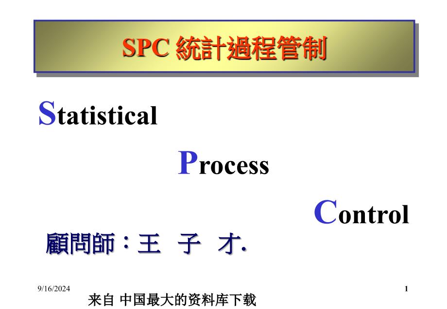 SPC统计过程管制(PPT 128页）_第1页