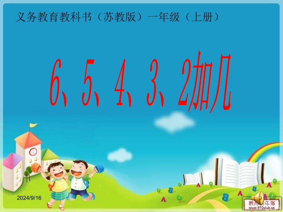 苏教版小学数学一年级上册65432加几ppt课件_第1页