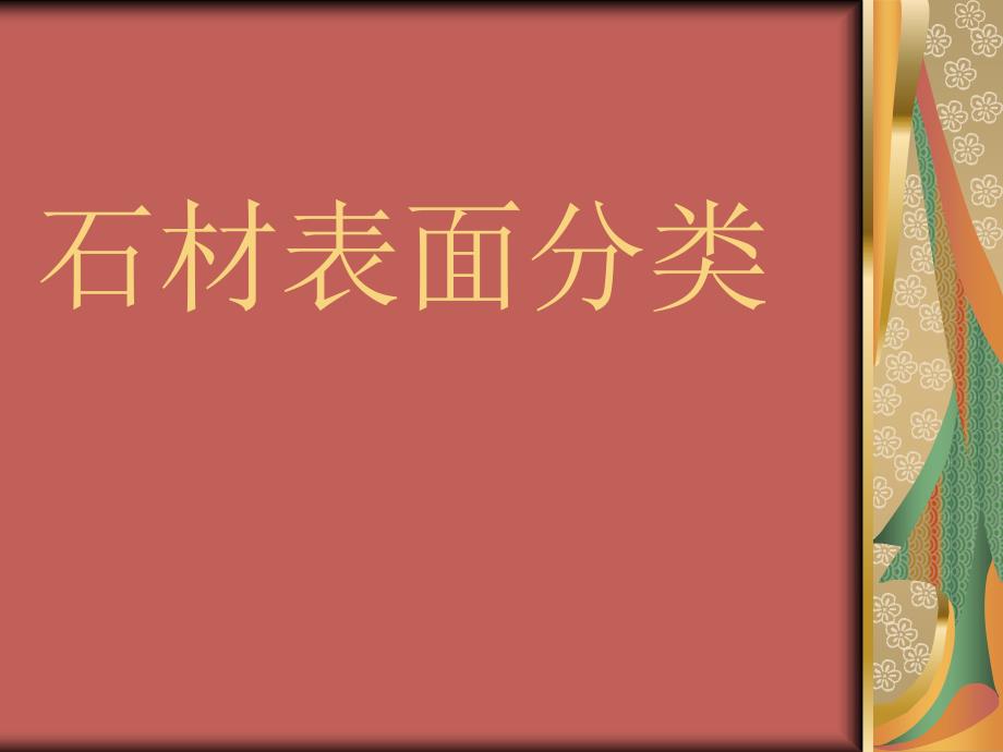 石材表面分类方案课件_第1页