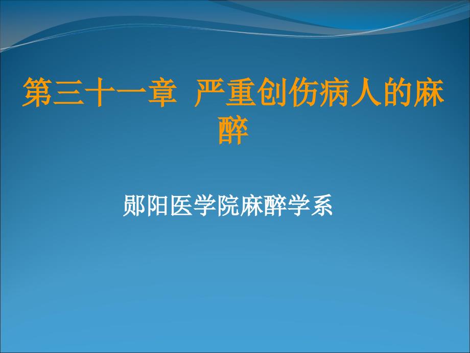 第三十一章严重创伤病人的麻醉课件_第1页