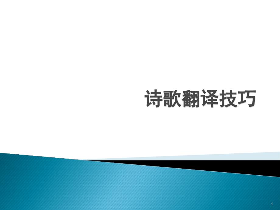 诗歌翻译技巧课件_第1页