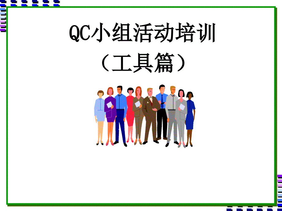 QC小组活动培训(工具篇)_第1页