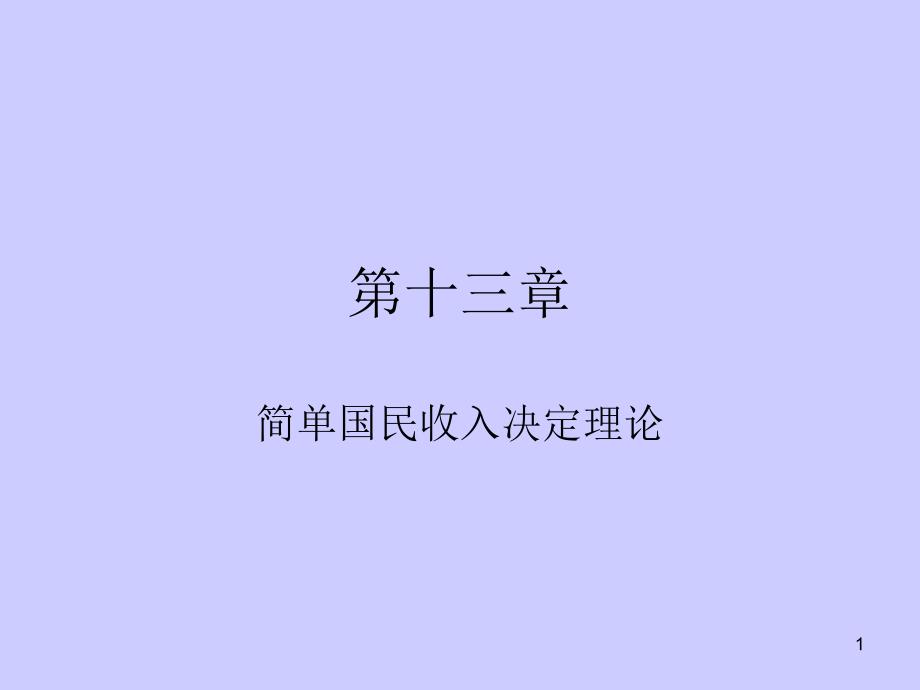 第十三章 简单国民收入决定理论_第1页